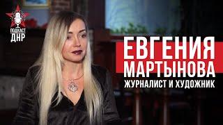 ПОДКАСТ ДНР | Евгения Мартынова: журналист и художник | 19 эпизод