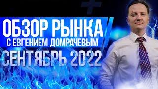 Обзор рынка с Евгением Домрачевым | 2022 Сентябрь | Live Investing Group