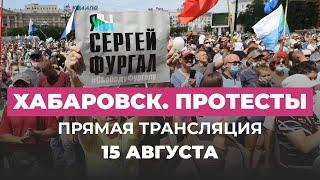 Протесты в Хабаровске 15 августа. Прямая трансляция Дождя