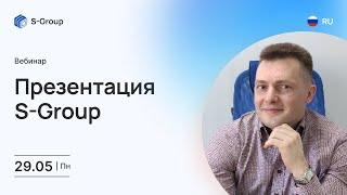 Презентация инвестиционного фонда S-Group. На русском языке. Руслан Титов. 29.05