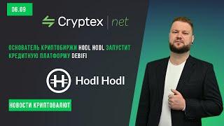 Основатель криптобиржи Hodl Hodl запустит кредитную платформу Debifi