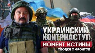 Украинский контрнаступ - наступил момент истины.  При чем здесь Авдеевка?