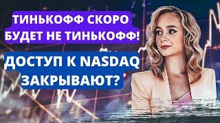 Тинькофф проведет ребрендинг: что будет с компанией? Правда, что закрывают биржу Nasdaq для россиян?