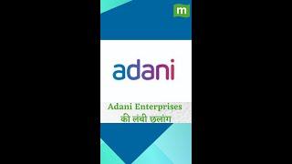 Adani Enterprises share price: Share में तेजी संभव, जानिए क्या है वजह