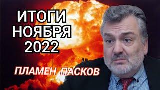 Пламен Пасков Итоги Ноября 2022