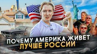 Почему Америка живёт лучше России - за что русские ненавидят США