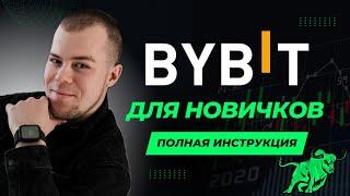 BYBIT (2024) ПОЛНАЯ ИНСТРУКЦИЯ ПО ТОРГОВЛЕ  для Новичков | Как Торговать Криптовалютой на Байбит