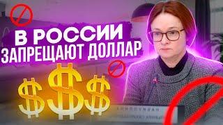 Банк России готовится к ужасу В России запрещают доллар  Какие признаки и что делать? Брифинг