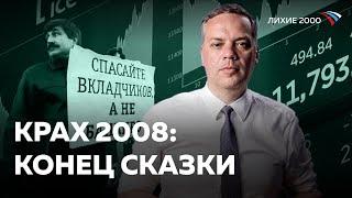 Экономический кризис 2008 года — Россия так и не оправилась [Лихие 2000]