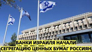 Банки Израиля начали сегрегацию ценных бумаг россиян
