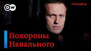 СПЕЦЭФИР. Похороны Алексея Навального. Прямая трансляция из Москвы
