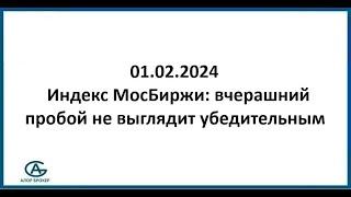 Индекс МосБиржи: вчерашний пробой не выглядит убедительным. 01.02.2024