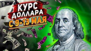 Прогноз курс доллара на неделю 9-13 мая 2022. Курс доллара на сегодня. Курс рубля прогноз.