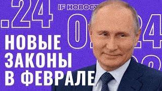 Новые законы с 1 февраля 2024: что изменится для россиян? Будущее Polymetal и IPO Диасофта / Новости