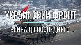 Михаил Онуфриенко - Война до последнего. Цинично, но честно! Война в Украине.