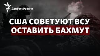 США советуют покинуть Бахмут, Россия оставила самолеты в Беларуси | Радио Донбасс.Реалии