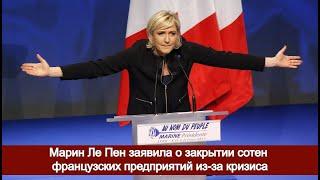 Марин Ле Пен заявила о закрытии сотен французских предприятий из-за кризиса