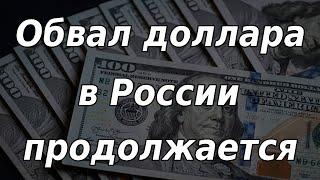 Обвал доллара в России / Инфляция в США / Форс-мажор по транзиту газа через Украину