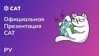Официальная презентация CAT и CAT Бонус | Олег Погожев | 14.11.2022