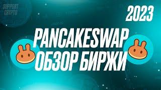 PancakeSwap - обзор на DEX биржу 2022 | Токен CAKE - обзор | Децентрализованная крипто площадка