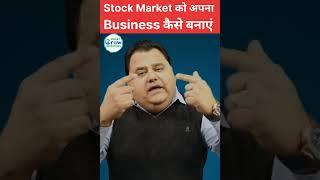 Stock Market को अपना Business कैसे बनाएं | Stock Market Business- @SmartGrowInvestors #stockmarket