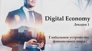 Digital Economy. Лекция 1. Глобальное устройство финансового мира. Появление цифровой экономики.