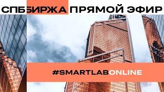 #smartlabonline с главой СПБ Биржи 1 июня в 17.30 мск