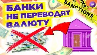 Банки не переводят валюту, ЕС обсуждает санкции против золота / Новости финансов