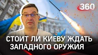 Онуфриенко: «Дальнобойные ракеты хунте — как мертвому припарки» | Ждать ли Киеву оружия | ВСТРИМЕ
