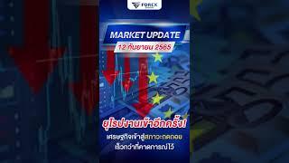 Market Update ประจำวันที่ 12/09/2565 #forexbangkok #ข่าวเศรษฐกิจ