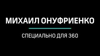 Михаил Онуфриенко - Специально для 360. «Величайшая информационная перемога».