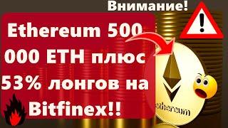 Внимание!!! Ethereum 500 000 ETH плюс 53% лонгов на Bitfinex!! Россия Дефолт: Горячая стадия!!!