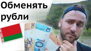 Как выгодно обменять рубли в Белоруссии - Белорусские рубли курс