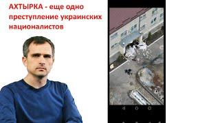 Война на Украине: все как и в Сумах - обстрел Ахтырки устроила не русская армия, а Тероборона города