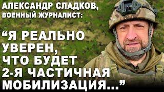 Александр Сладков, военный журналист: "Я реально уверен, что будет 2-я частичная мобилизация..."