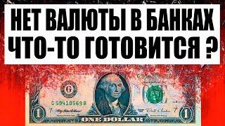 Нет валюты в банках. Инсайдеры что то знают ? Прогноз курса рубля доллара евро франка юаня.
