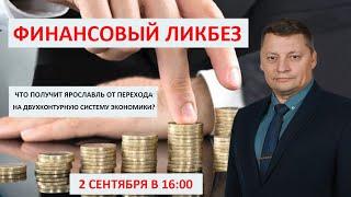 "Финансовый ликбез" с Андреем Батаевым 2 сентября в прямом эфире