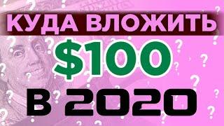 Инвестиции 2020: куда вложить сто долларов? / Пассивный доход с небольших денег / Мнение экспертов