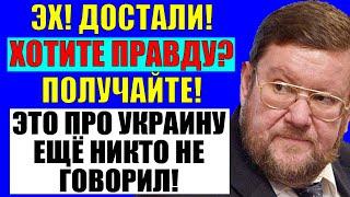 Сатановский - Что на Украине на самом деле происходит? 02.05.2022
