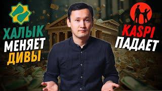 Халык Банк Дивиденды | Падение Каспи и Дивиденды | Новости Казахстана