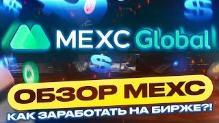 Обзор биржи MEXC : Как заработать на бирже Mexc Global 