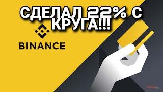 Сделал 22% с круга! схема p2p binance | Украина Польша Бинанс п2п круг рабочая на май