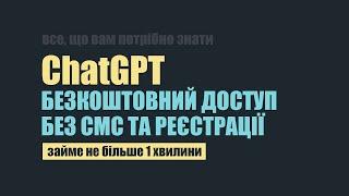 Безкоштовний доступ до chatGPT з України. Розширення Merlin.