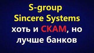S-group (Sincere Systems) - СКАМ! А чем банки и пенсионный фонд лучше?