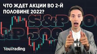 Что ждет рынок акций во 2-й половине 2022?