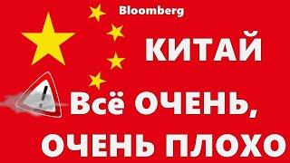 Китай Всё ОЧЕНЬ, ОЧЕНЬ ПЛОХО: Bloomberg Биткоин поднимаемся со дна? Обзор кучи метрик