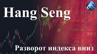 Индекс Hang Seng - разворот китайских акций на долгосрочную коррекцию вниз