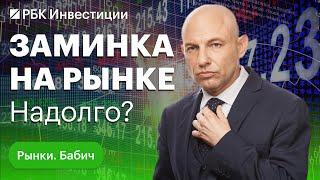 Рост на российском рынке замедлился: что давит на акции. Рынок облигаций и будущий отчёт «Сбера»