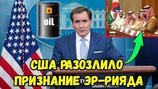 СРОЧНЫЕ НОВОСТИ! Это РАЗОЗЛИЛО США! Нефть и Саудовская Аравия. ОПЕК+ и политика. Вести на сегодня.