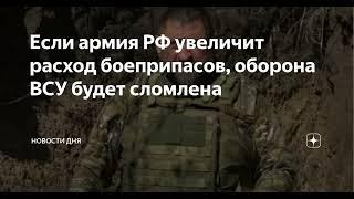 Сладков: войска России сломят оборону ВСУ, увеличив расход боеприпасов